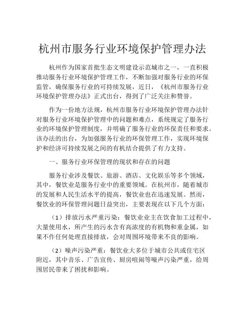 杭州市服务行业环境保护管理办法