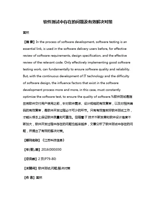 软件测试中存在的问题及有效解决对策