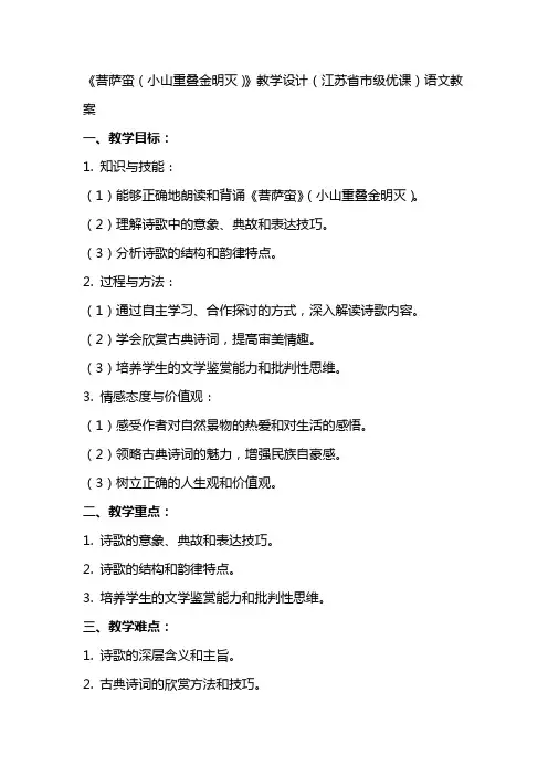 《菩萨蛮(小山重叠金明灭)》教学设计(江苏省市级优课)语文教案