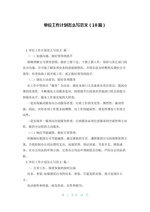 单位工作计划怎么写范文(10篇)