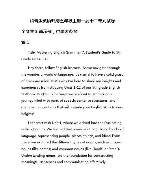 科普版英语归纳五年级上册一到十二单元试卷