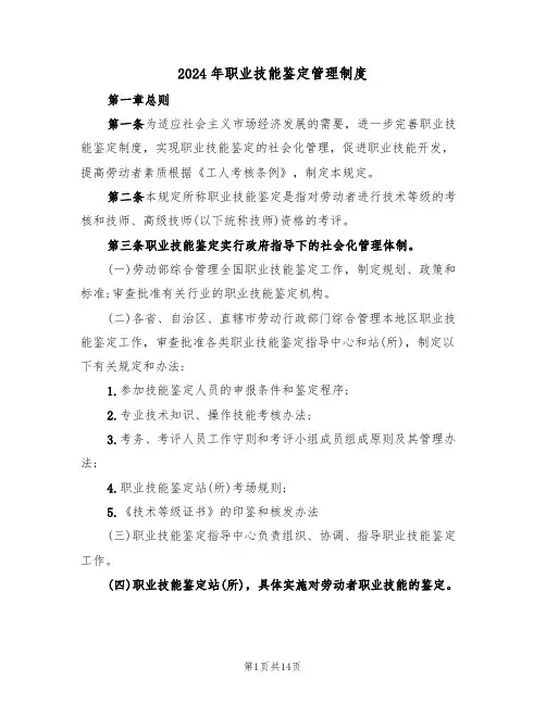 2024年职业技能鉴定管理制度（四篇）