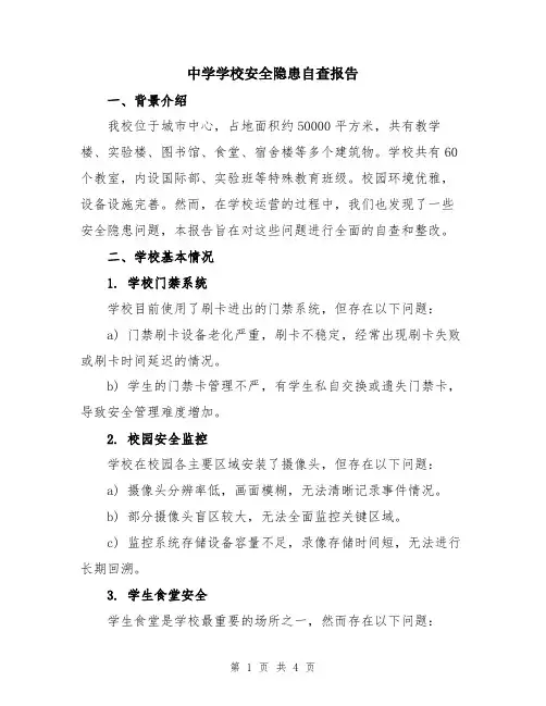 中学学校安全隐患自查报告