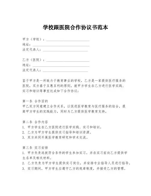 学校跟医院合作协议书范本