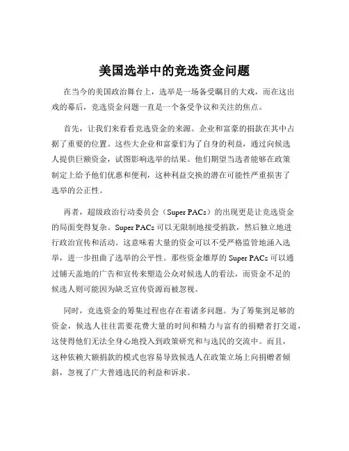 美国选举中的竞选资金问题