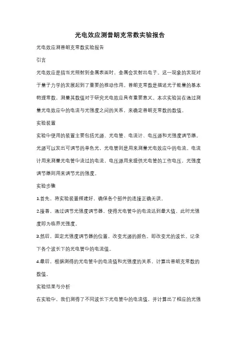 光电效应测普朗克常数实验报告