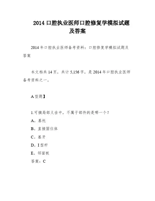 2014口腔执业医师口腔修复学模拟试题及答案