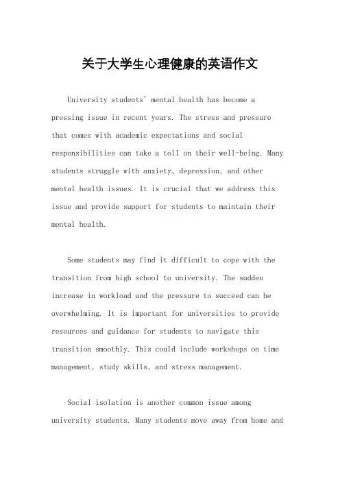 关于大学生心理健康的英语作文