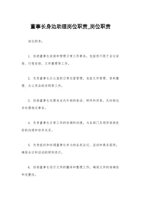 董事长身边助理岗位职责_岗位职责