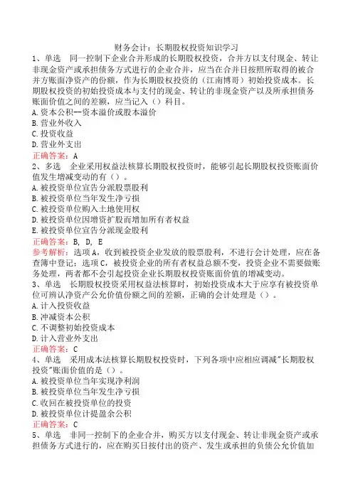 财务会计：长期股权投资知识学习