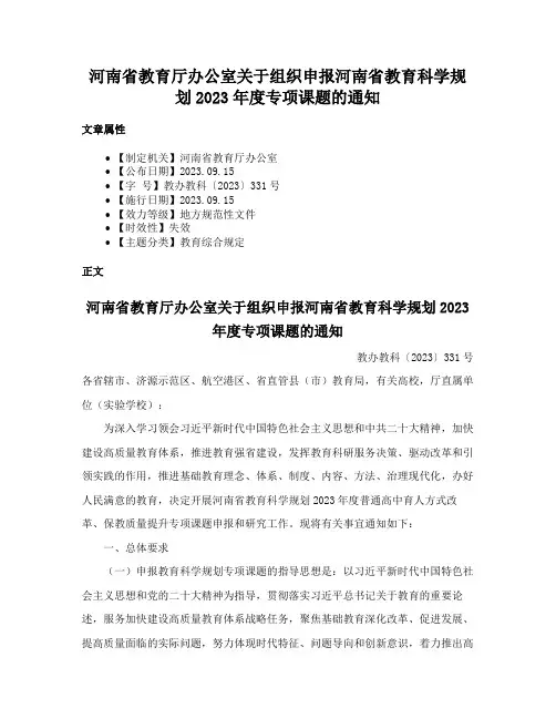 河南省教育厅办公室关于组织申报河南省教育科学规划2023年度专项课题的通知