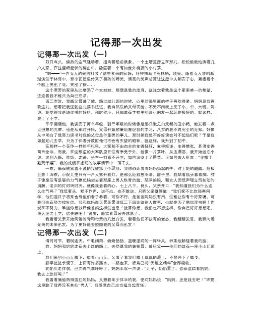 记得那一次出发作文共九篇