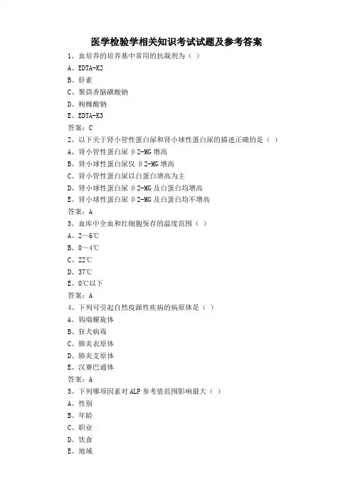 医学检验学相关知识考试试题及参考答案