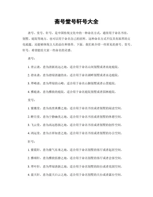 斋号堂号轩号大全