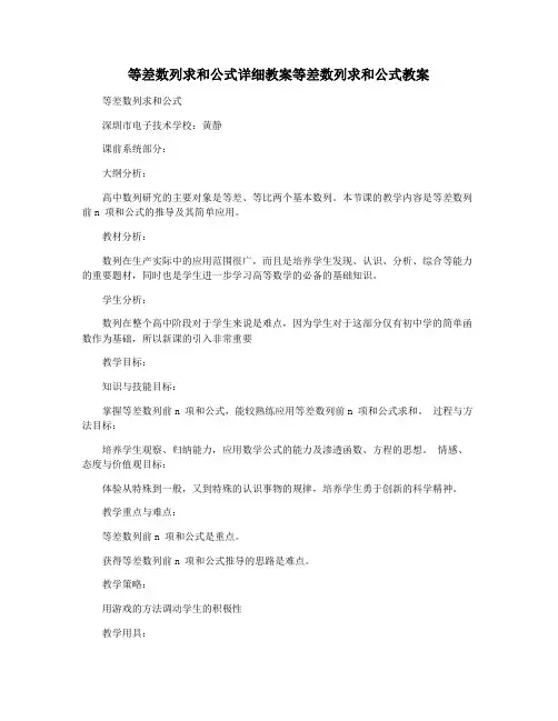 等差数列求和公式详细教案等差数列求和公式教案