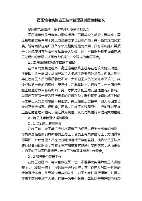 高压输电线路施工技术管理及质量控制论文