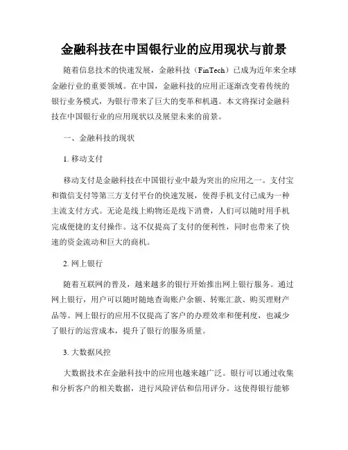 金融科技在中国银行业的应用现状与前景