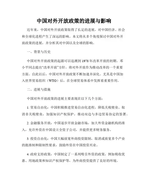中国对外开放政策的进展与影响