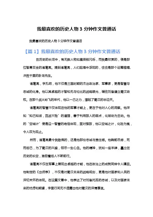 我最喜欢的历史人物3分钟作文普通话