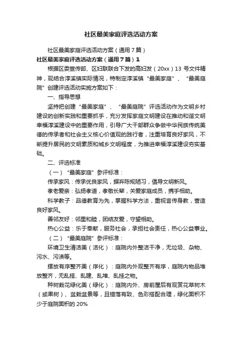 社区最美家庭评选活动方案