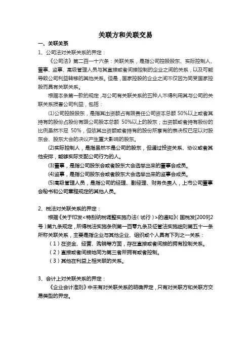 10.新三板关联方和关联交易的相关规定
