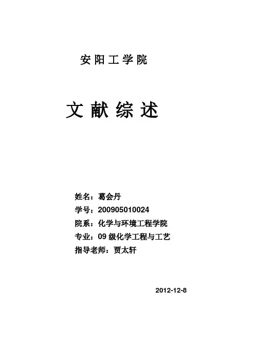 化学文献综述