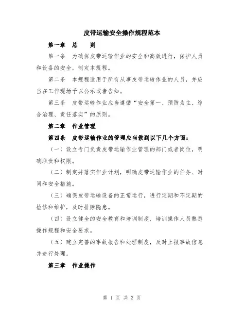 皮带运输安全操作规程范本