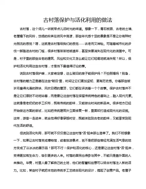 古村落保护与活化利用的做法