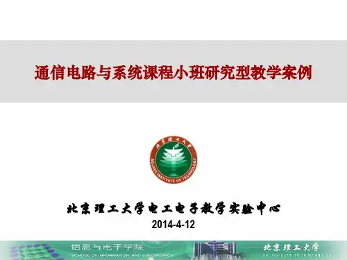 通信电路与系统课程小班研究型教学案例[北交大]