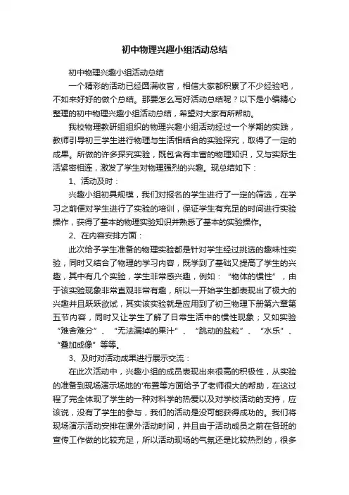 初中物理兴趣小组活动总结