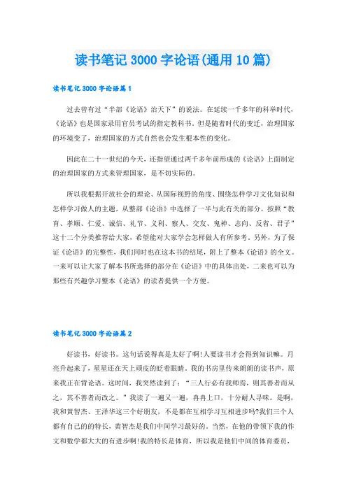 读书笔记3000字论语(通用10篇)