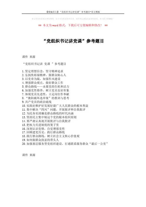 【精编范文】“党组织书记讲党课”参考题目-范文模板 (1页)