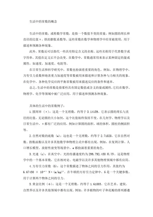 生活中的常数的概念
