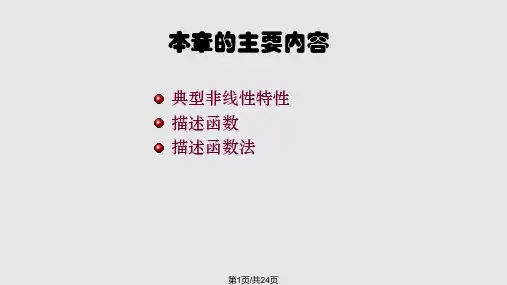 非线性系统分析 PPT课件