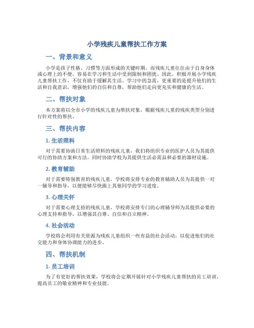 小学残疾儿童帮扶工作方案