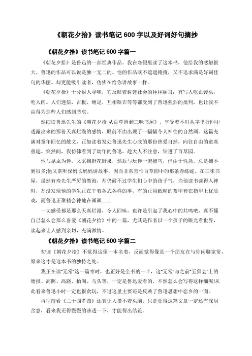 《朝花夕拾》读书笔记600字以及好词好句摘抄