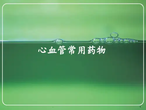 心血管内科常用药物PPT课件
