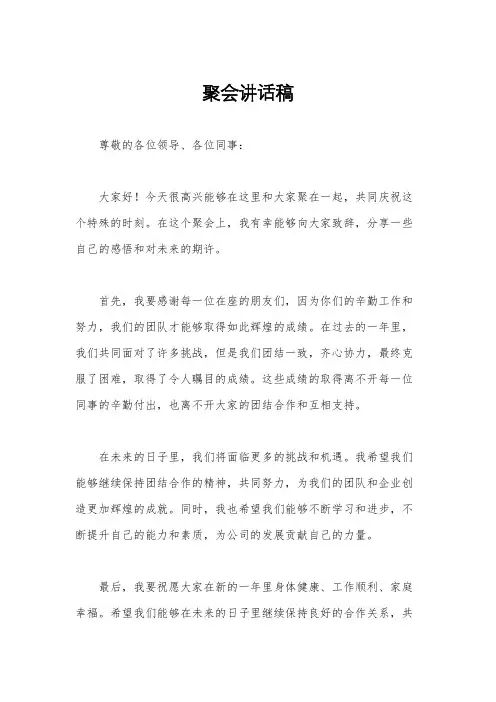 聚会讲话稿