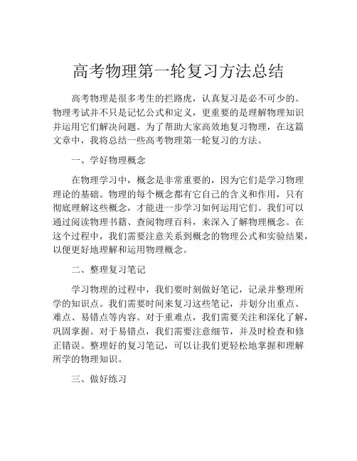 高考物理第一轮复习方法总结