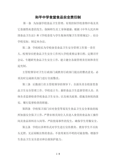 以校长为第一责任人的学校食堂食品安全责任制
