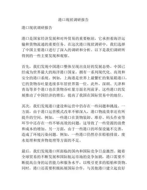 港口现状调研报告