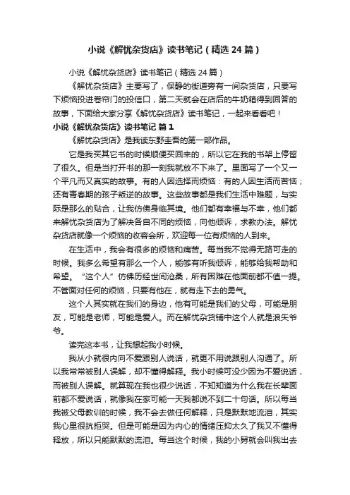 小说《解忧杂货店》读书笔记（精选24篇）