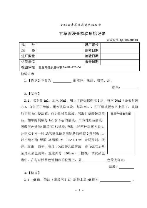 403甘草流浸膏原始检验记录