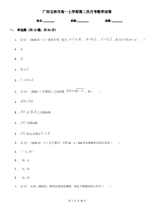广西玉林市高一上学期第二次月考数学试卷