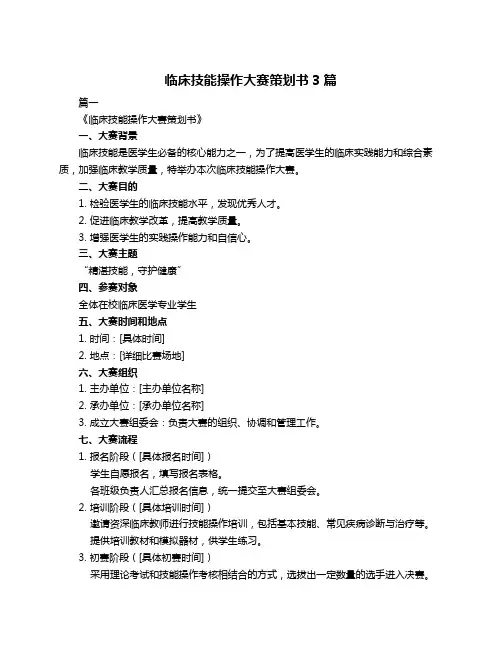 临床技能操作大赛策划书3篇