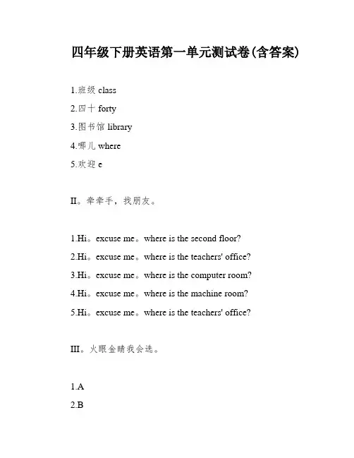 四年级下册英语第一单元测试卷(含答案)