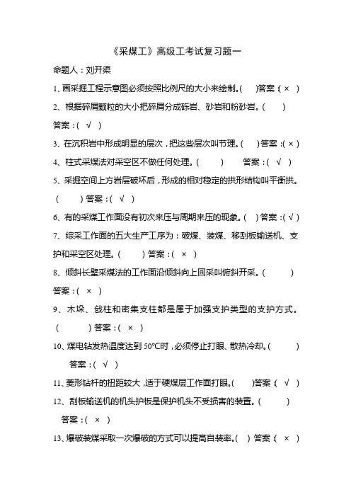 《采煤工》高级工考试复习题