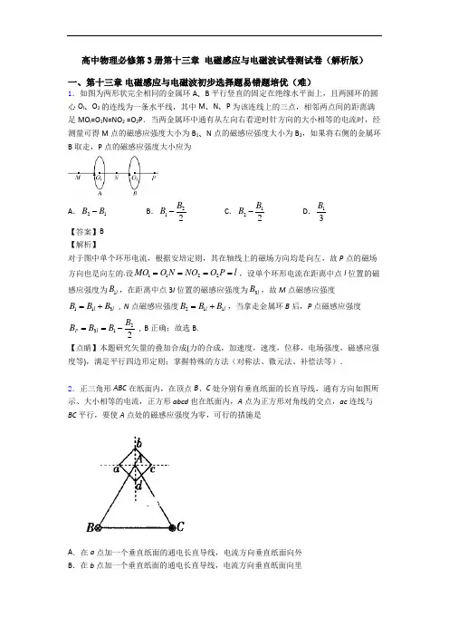 高中物理必修第3册第十三章 电磁感应与电磁波试卷测试卷(解析版)