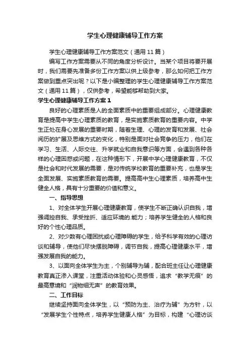 学生心理健康辅导工作方案范文（通用11篇）