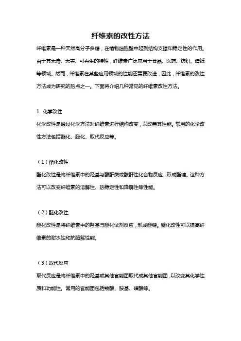 纤维素的改性方法